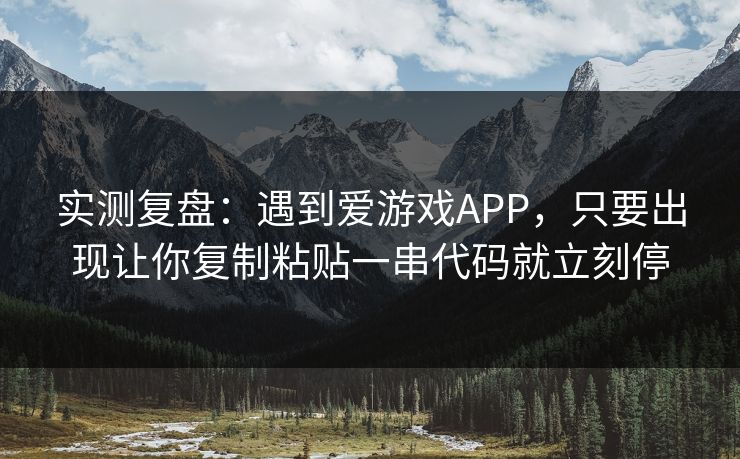 实测复盘：遇到爱游戏APP，只要出现让你复制粘贴一串代码就立刻停